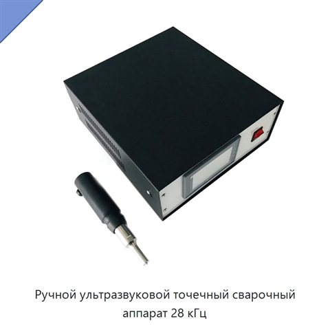 Ручной ультразвуковой точечный сварочный аппарат 28 кГц