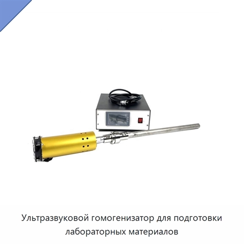 Ультразвуковой гомогенизатор для подготовки лабораторных материалов