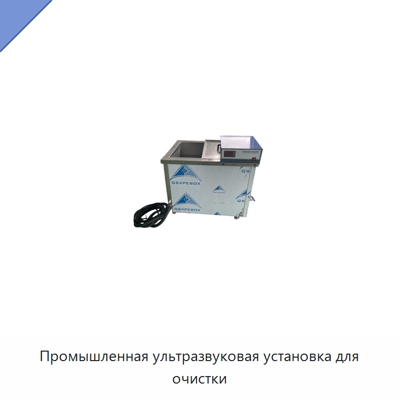 Промышленная ультразвуковая установка для очистки — Промышленные ультразвуковые мойки