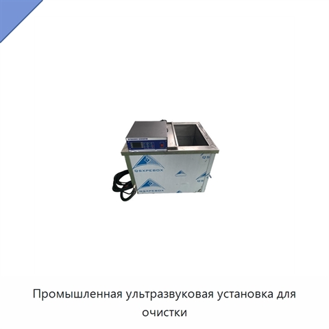 Промышленная ультразвуковая установка для очистки