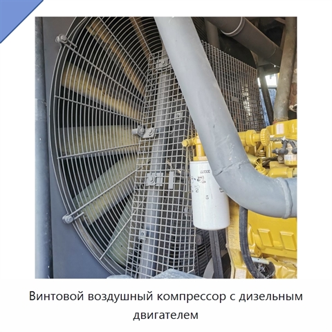 Винтовой воздушный компрессор с дизельным двигателем