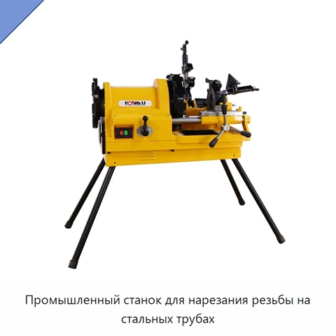 Промышленный станок для нарезания резьбы на стальных трубах