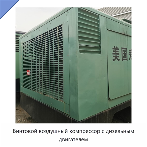 Винтовой воздушный компрессор с дизельным двигателем