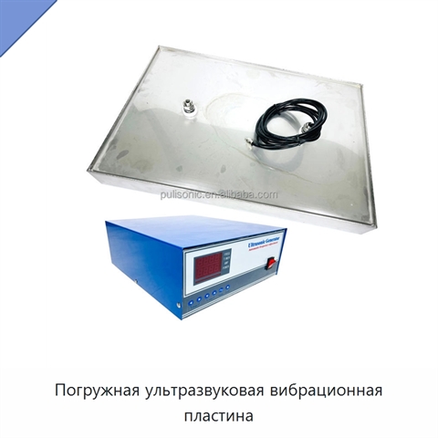 Погружная ультразвуковая вибрационная пластина