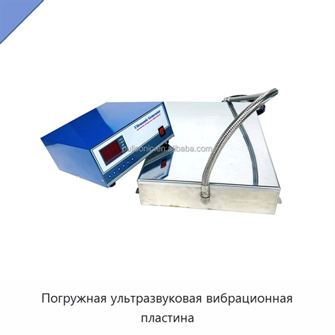 Погружная ультразвуковая вибрационная пластина