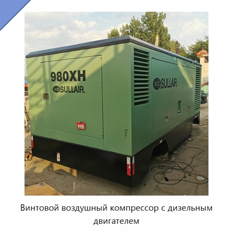 Винтовой воздушный компрессор с дизельным двигателем