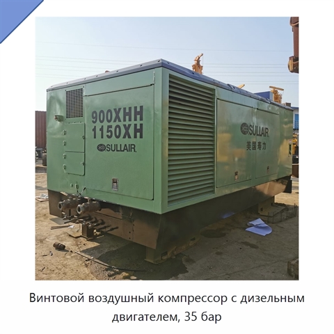 Винтовой воздушный компрессор с дизельным двигателем, 35 бар