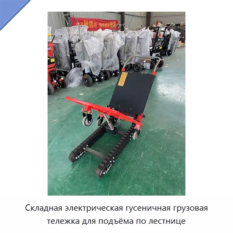 Складная электрическая гусеничная грузовая тележка для подъёма по лестнице