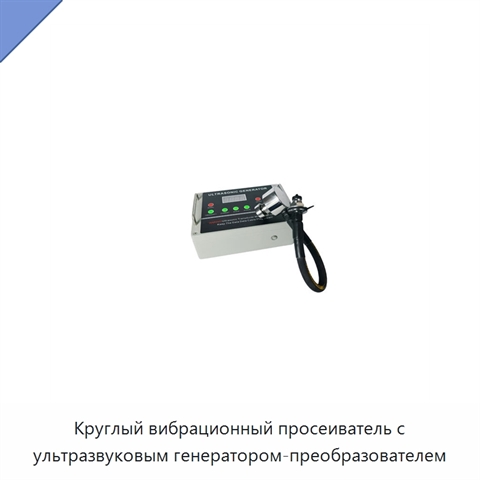 Круглый вибрационный просеиватель с ультразвуковым генератором-преобразователем
