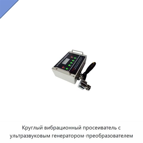 Круглый вибрационный просеиватель с ультразвуковым генератором-преобразователем