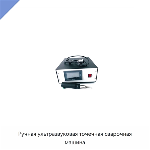 Ручная ультразвуковая точечная сварочная машина