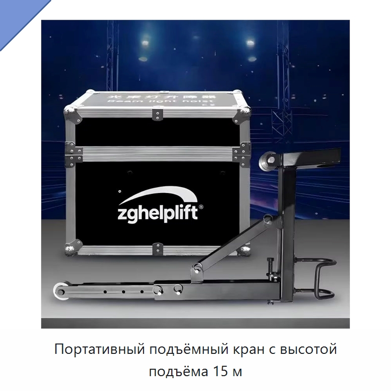 Портативный подъёмный кран с высотой подъёма 15 м — Стропы
