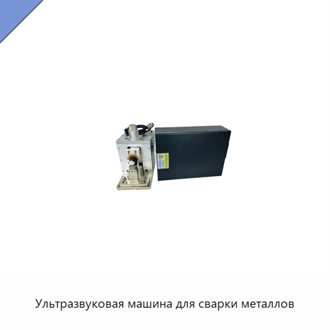 Ультразвуковая машина для сварки металлов
