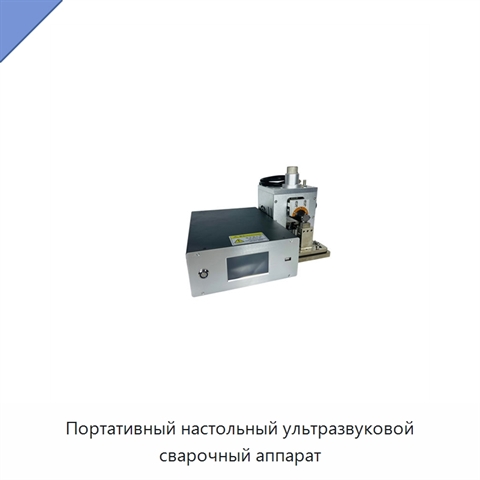 Портативный настольный ультразвуковой сварочный аппарат