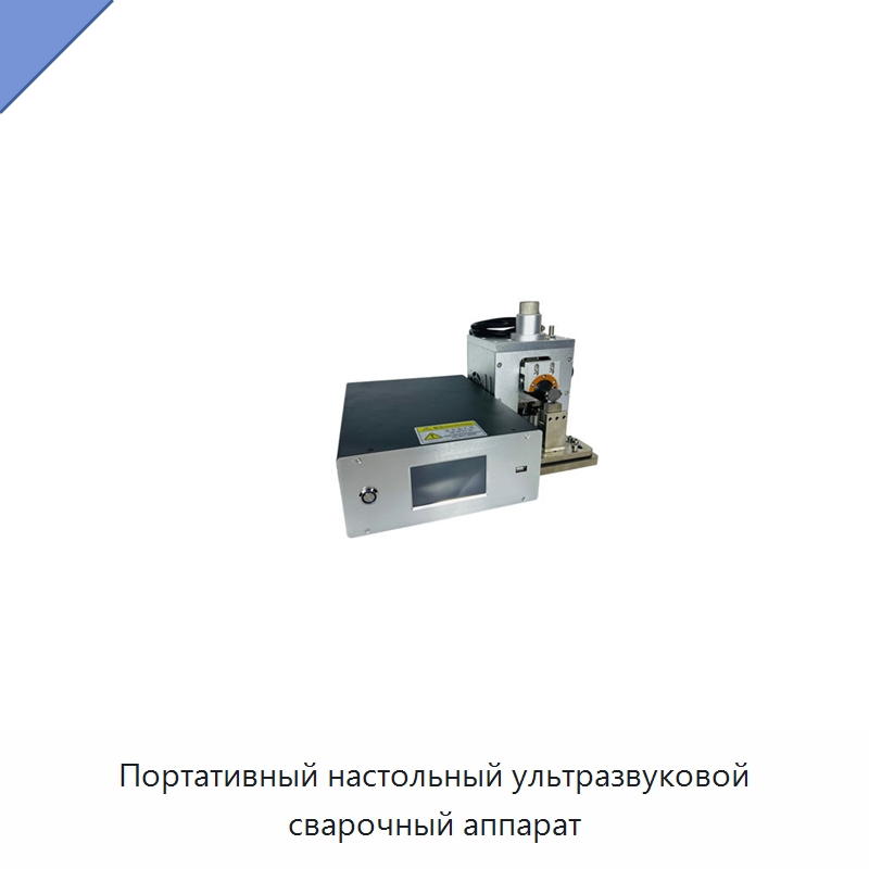 Портативный настольный ультразвуковой сварочный аппарат — Аппараты для сварки пластмасс