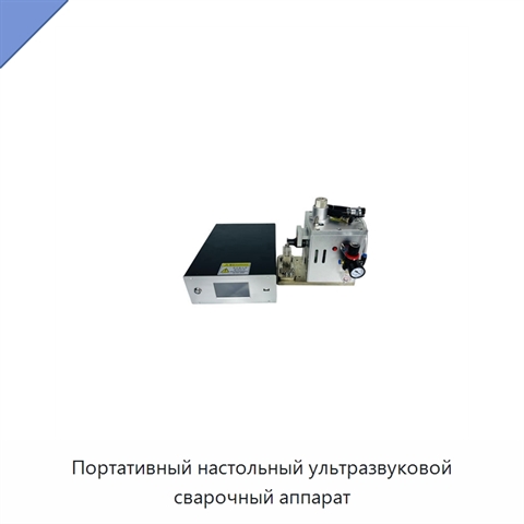 Портативный настольный ультразвуковой сварочный аппарат