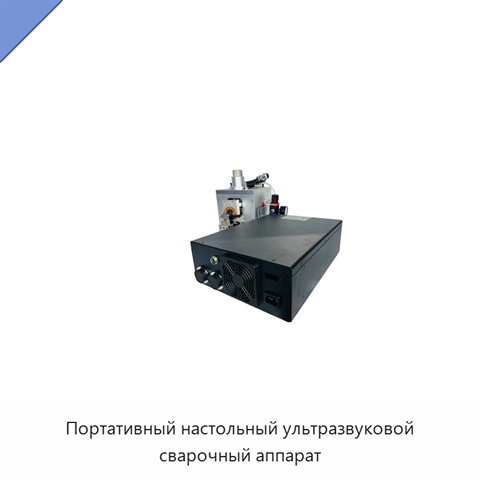 Портативный настольный ультразвуковой сварочный аппарат