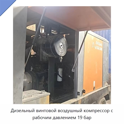 Дизельный винтовой воздушный компрессор с рабочим давлением 19 бар