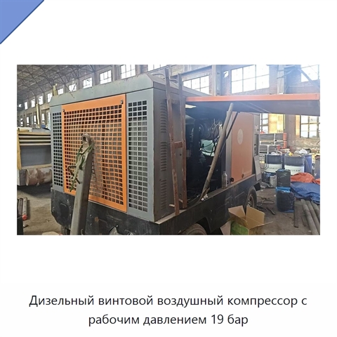 Дизельный винтовой воздушный компрессор с рабочим давлением 19 бар