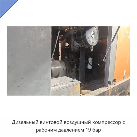 Дизельный винтовой воздушный компрессор с рабочим давлением 19 бар