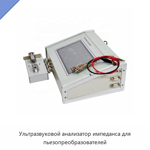 Ультразвуковой анализатор импеданса для пьезопреобразователей