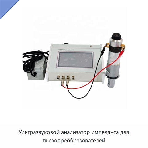 Ультразвуковой анализатор импеданса для пьезопреобразователей