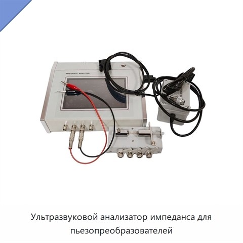 Ультразвуковой анализатор импеданса для пьезопреобразователей