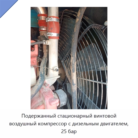Подержанный стационарный винтовой воздушный компрессор с дизельным двигателем, 25 бар