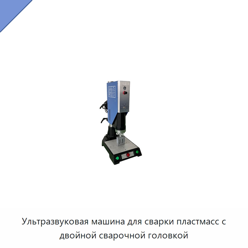 Ультразвуковая машина для сварки пластмасс с двойной сварочной головкой — Аппараты для сварки пластмасс