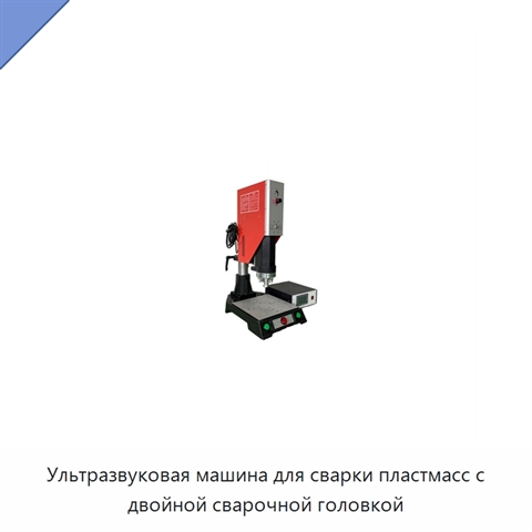 Ультразвуковая машина для сварки пластмасс с двойной сварочной головкой