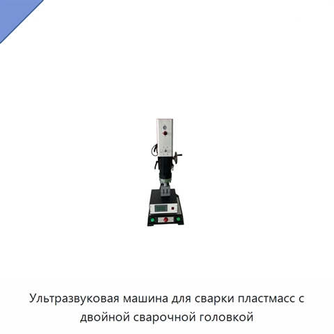 Ультразвуковая машина для сварки пластмасс с двойной сварочной головкой