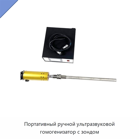 Портативный ручной ультразвуковой гомогенизатор с зондом