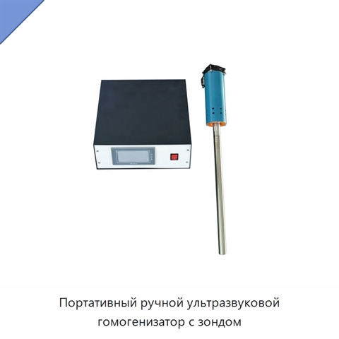Портативный ручной ультразвуковой гомогенизатор с зондом