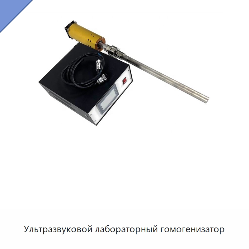 Ультразвуковой лабораторный гомогенизатор — Запчасти для уборочного оборудования