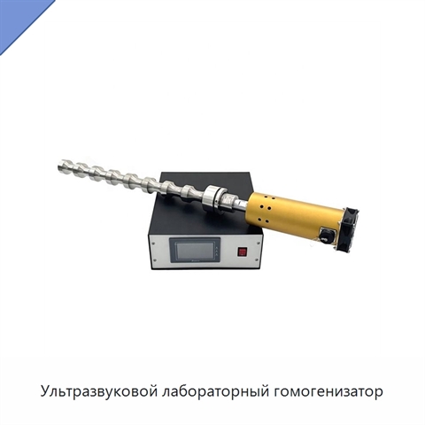 Ультразвуковой лабораторный гомогенизатор