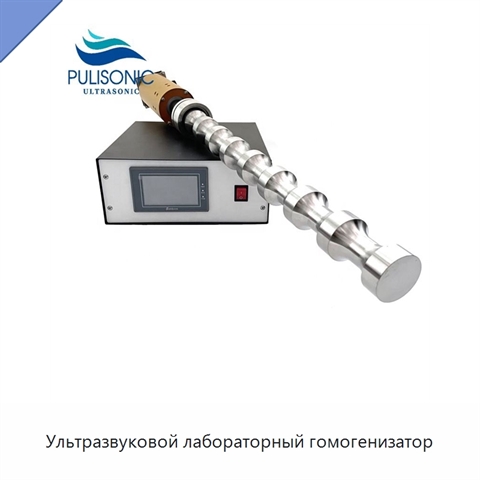 Ультразвуковой лабораторный гомогенизатор
