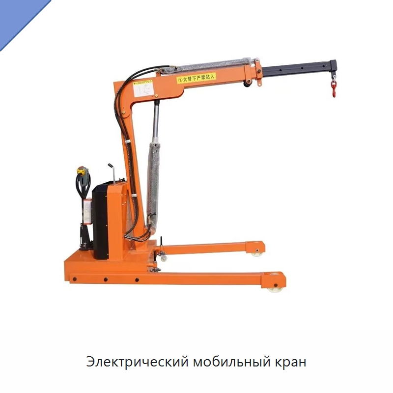 Электрический мобильный кран — Манипуляторы