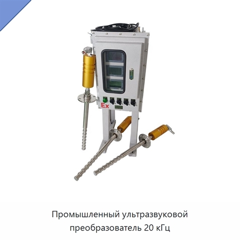 Промышленный ультразвуковой преобразователь 20 кГц