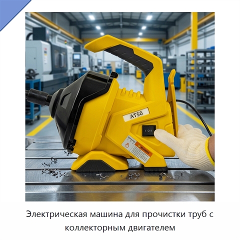 Электрическая машина для прочистки труб с коллекторным двигателем