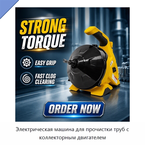 Электрическая машина для прочистки труб с коллекторным двигателем
