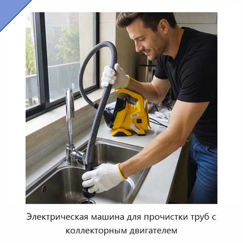 Электрическая машина для прочистки труб с коллекторным двигателем