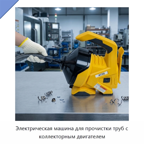 Электрическая машина для прочистки труб с коллекторным двигателем