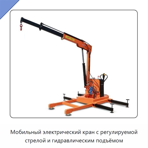 Мобильный электрический кран с регулируемой стрелой и гидравлическим подъёмом