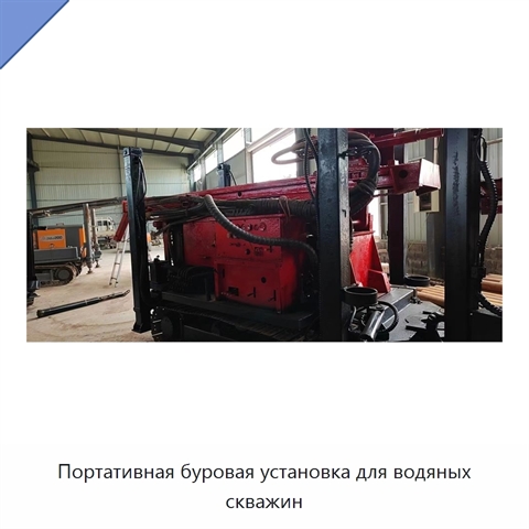 Портативная буровая установка для водяных скважин