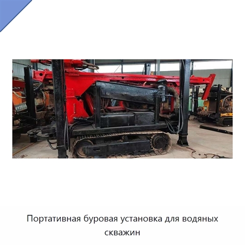 Портативная буровая установка для водяных скважин