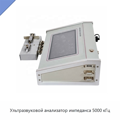 Ультразвуковой анализатор импеданса 5000 кГц