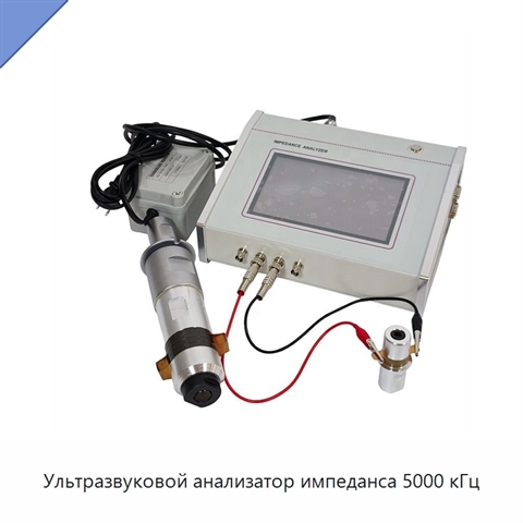 Ультразвуковой анализатор импеданса 5000 кГц
