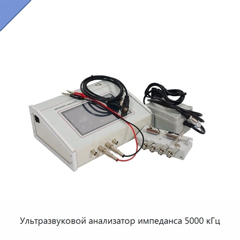 Ультразвуковой анализатор импеданса 5000 кГц