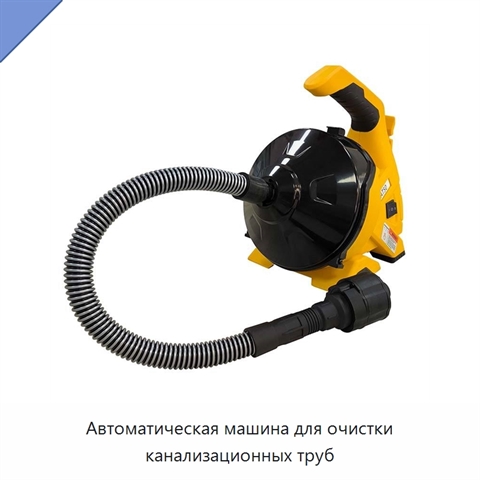 Автоматическая машина для очистки канализационных труб
