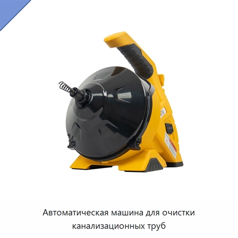 Автоматическая машина для очистки канализационных труб